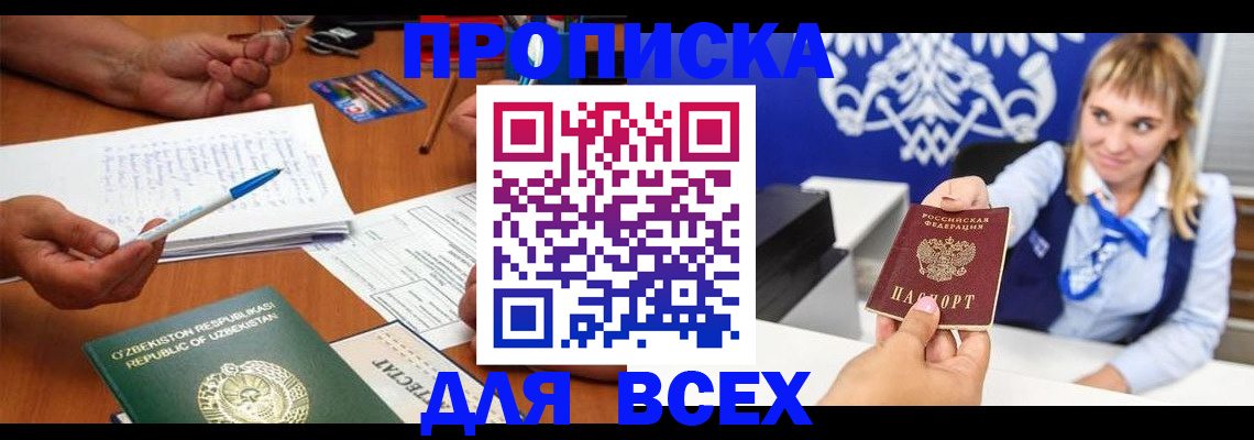 купить прописку в Первомайске